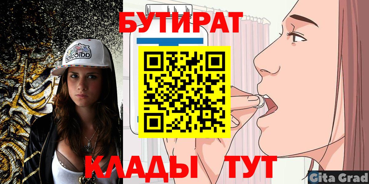 БУТИРАТ вода  БУТИРАТ  Бийск  Вход с VPN 