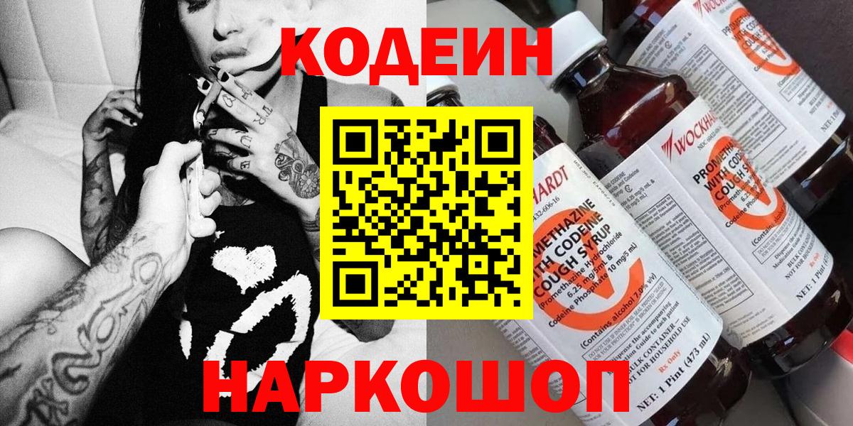 Бийск  Кодеиновый сироп Lean Purple Drank  Вход с VPN  Кодеиновый сироп Lean напиток Lean (лин) 